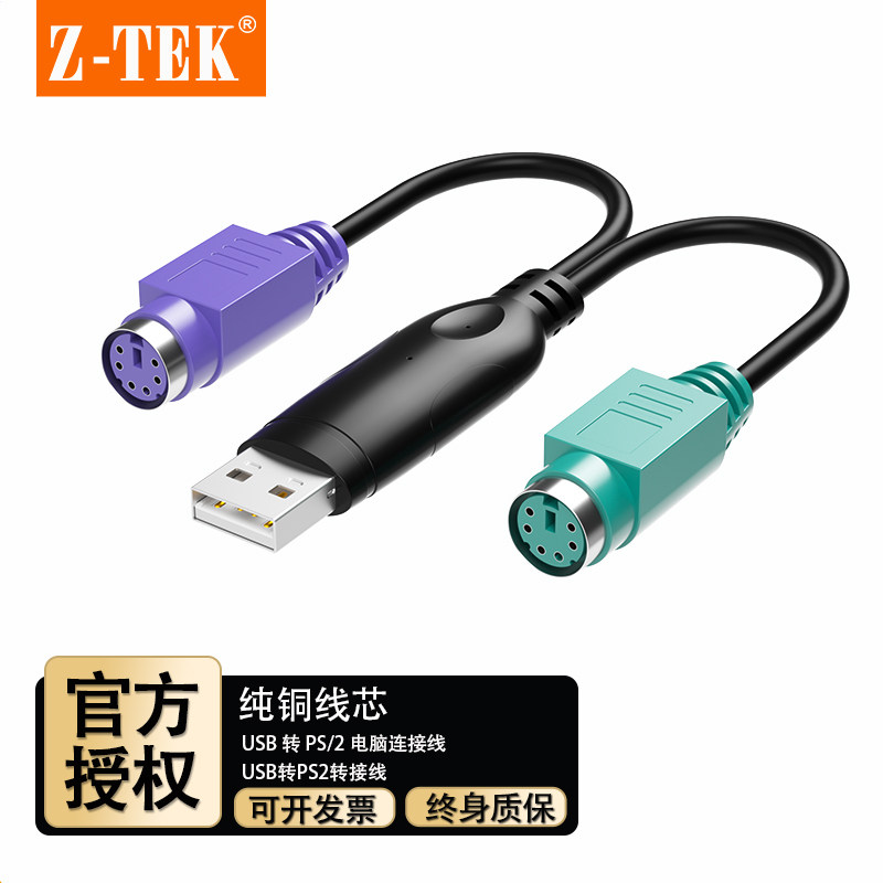 ZTEK力特ZK-U16A*USB转PS2转接线圆头接口一分二转换头连接线口