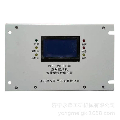 星火PIR-120-FJ(3)双对旋风机智能型综合保护器  矿用保护装置