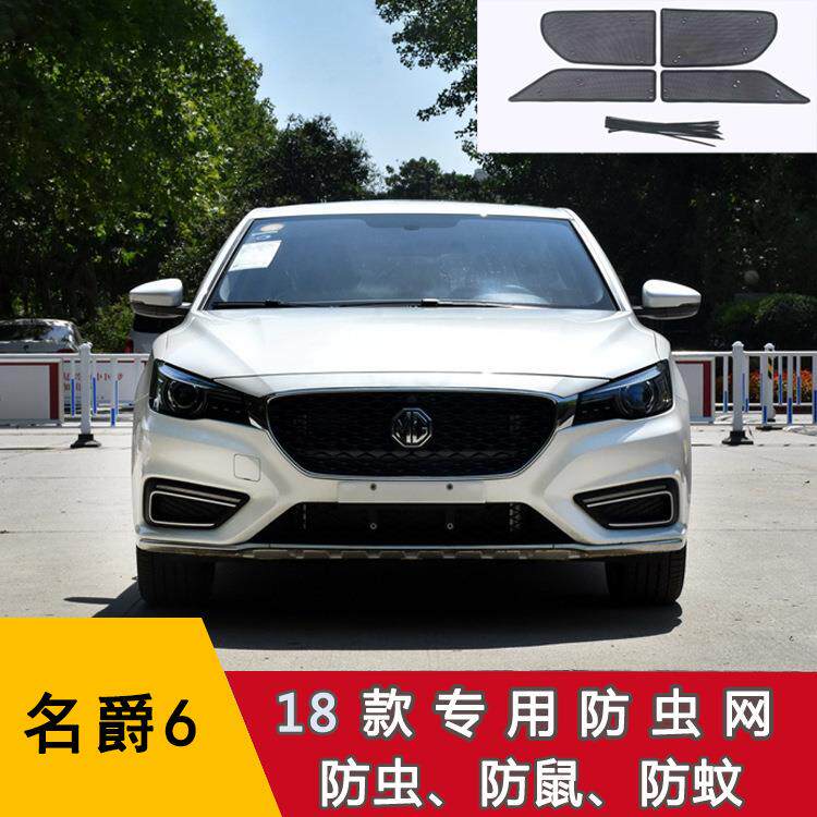 名爵5/6/ZS/领航/MG ONE汽车水箱防护网防虫网中网保护网改装配件