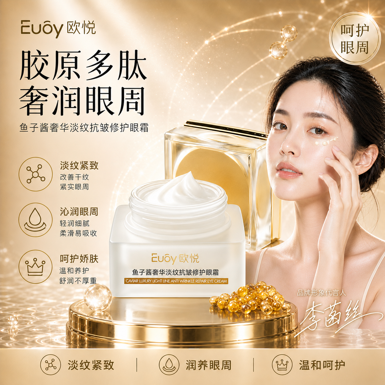 欧悦Euóy鱼子酱奢华淡纹抗皱修护眼霜618同价修护保湿紧致
