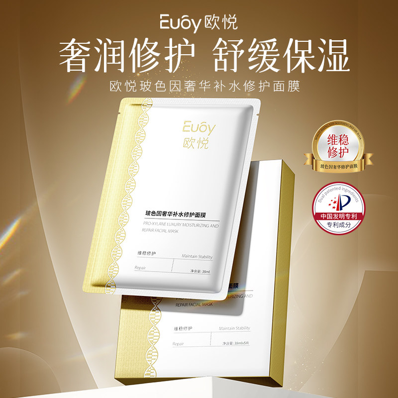 【交个朋友专属】欧悦Euoy玻色因奢华补水修护面膜光亮水润滋养