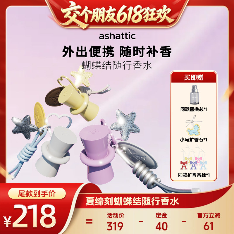 【交个朋友618先加购】Ashattic夏缔刻蝴蝶结随行香水补香bd