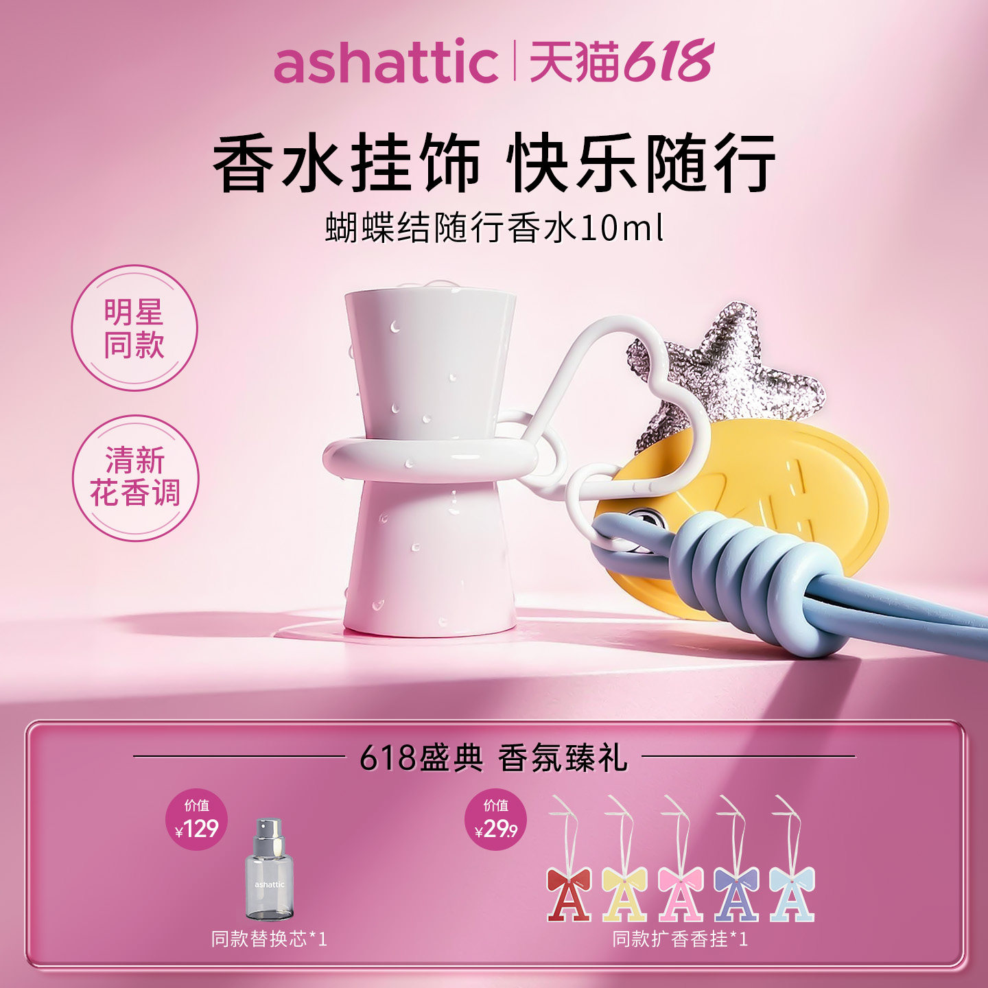 【明星同款】ashattic夏缔刻蝴蝶结随行香水挂件随时补香包挂礼物