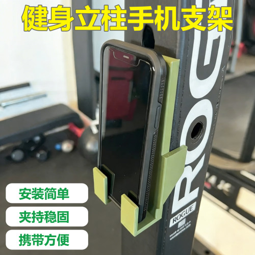 3D打印健身器材立柱夹式手机支架