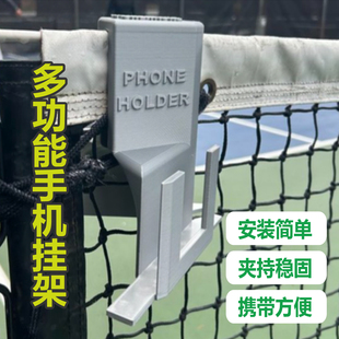 网球匹克球网柱手机挂架3D打印运动训练拍摄便携夹式网带手机支架
