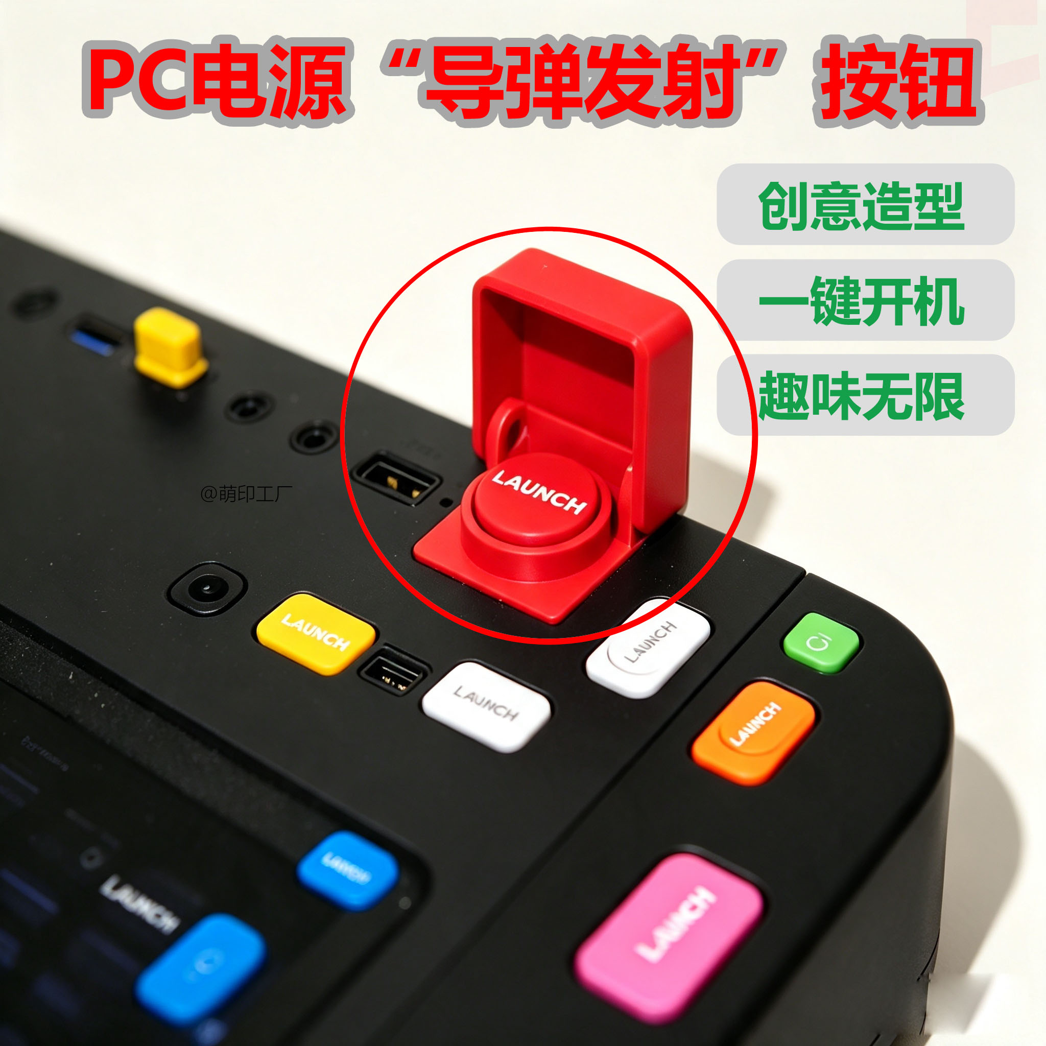 导弹发射按钮造型PC电源键3D打印创意电脑开机键桌面装机趣味摆件