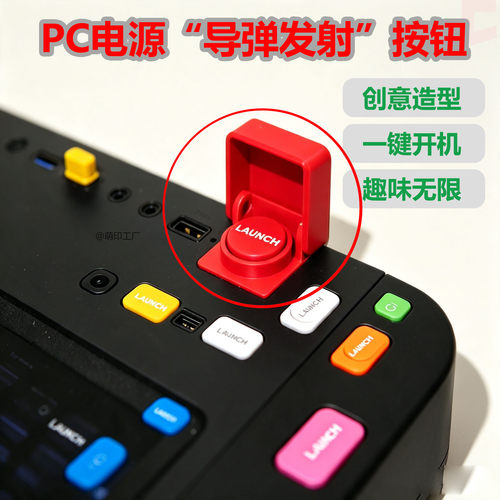 导弹发射按钮造型PC电源键趣味
