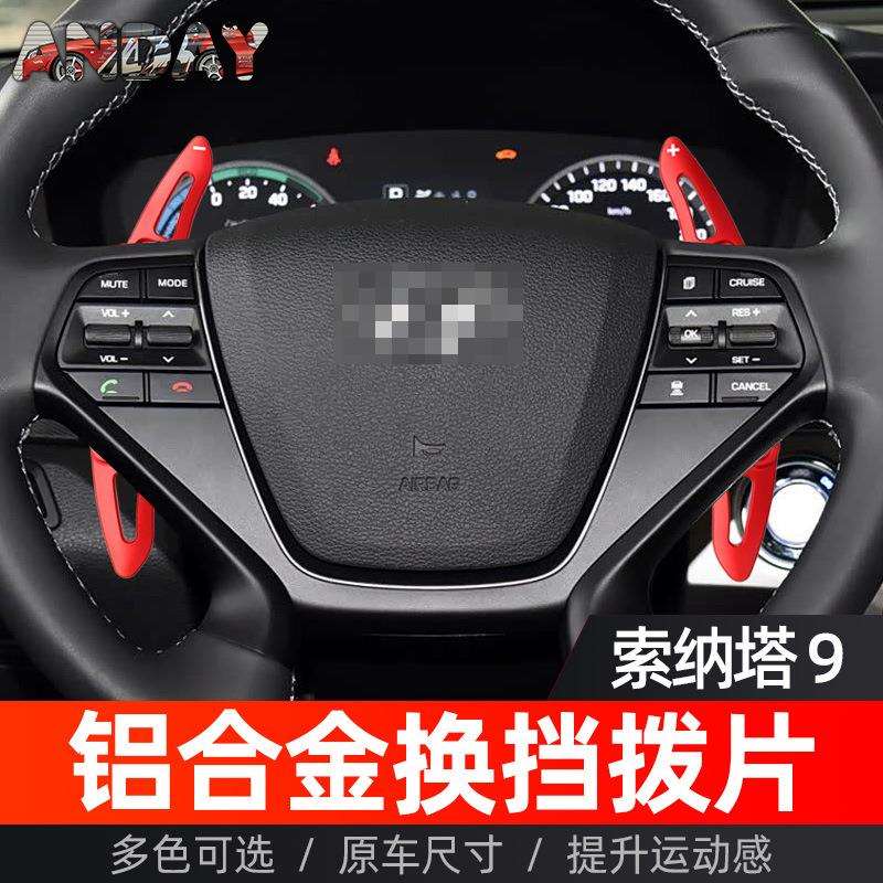 适用现代索纳塔9代换挡拨片索纳塔9代改装铝合金汽车方向盘拨片