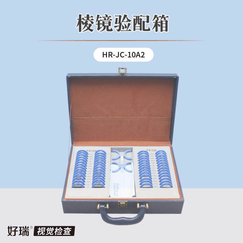 好瑞科技棱镜箱斜视定量验配试戴盘隐斜集合灵活度检查测三棱镜箱