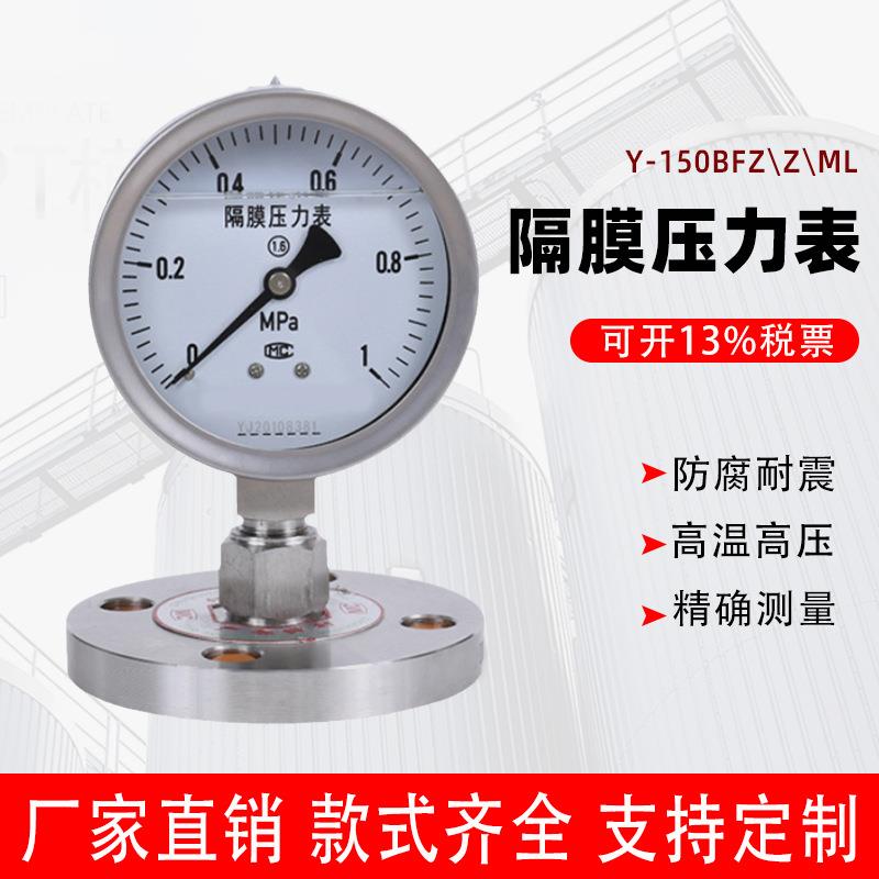 上仪四厂Y-150BFZ/Z/ML/316L隔膜压力表不锈钢耐高温高压卫生型