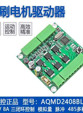 艾思控AQMD2408BLS-M24V8A直流无刷电机驱动器速度位置电流PID