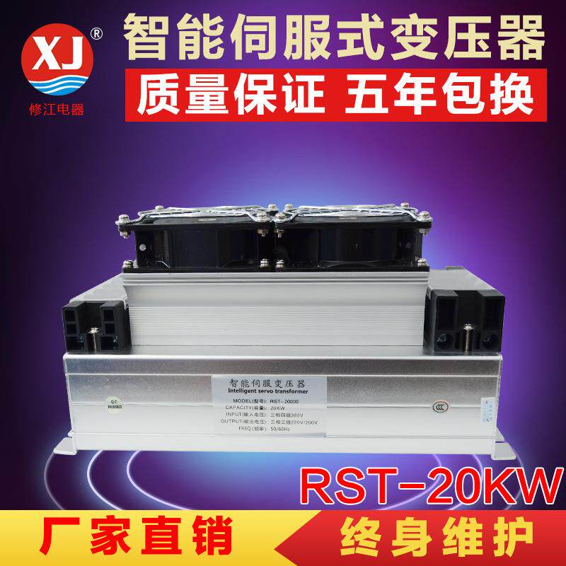 上海厂家专业供应RST-20000三相智能伺服电子变压器20kw保5年