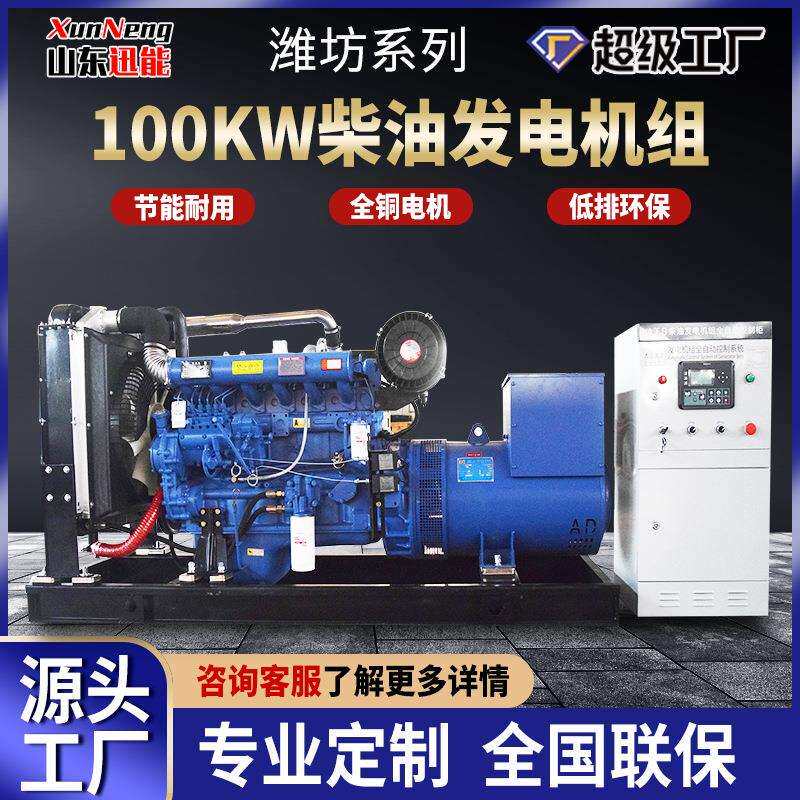 潍坊100KW柴油发电机组380v三相发电机组住宅商铺备用电源