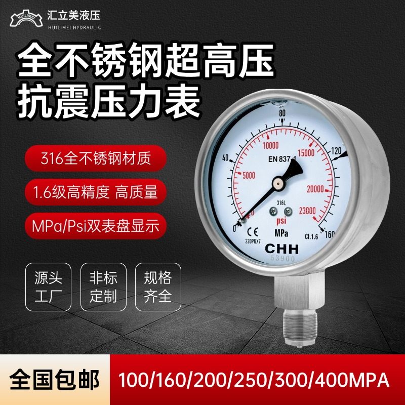全不锈钢超高压耐震抗震防震压力表100/160/200/250/300/400Mpa
