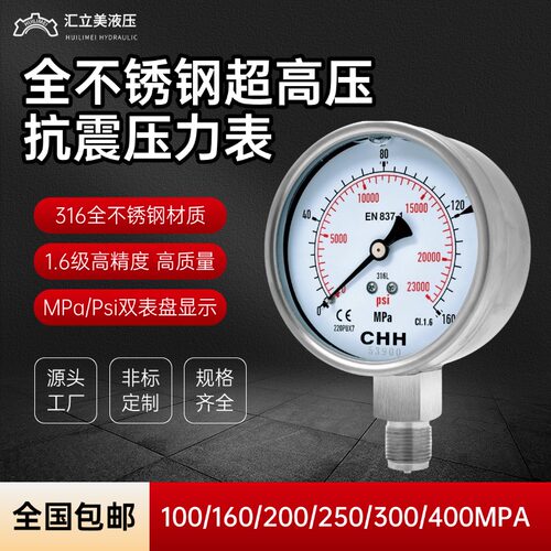 全不锈钢超高压耐震抗震防震压力表100/160/200/250/300/400Mpa