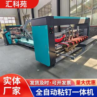 全自动纸箱钉箱机粘订一体纸盒包装打钉一体机高速全自动一体机