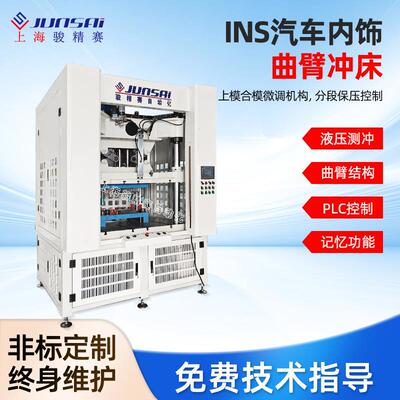 自动化机械汽车内饰件INS/IMT工艺曲臂冲床裁断机60T