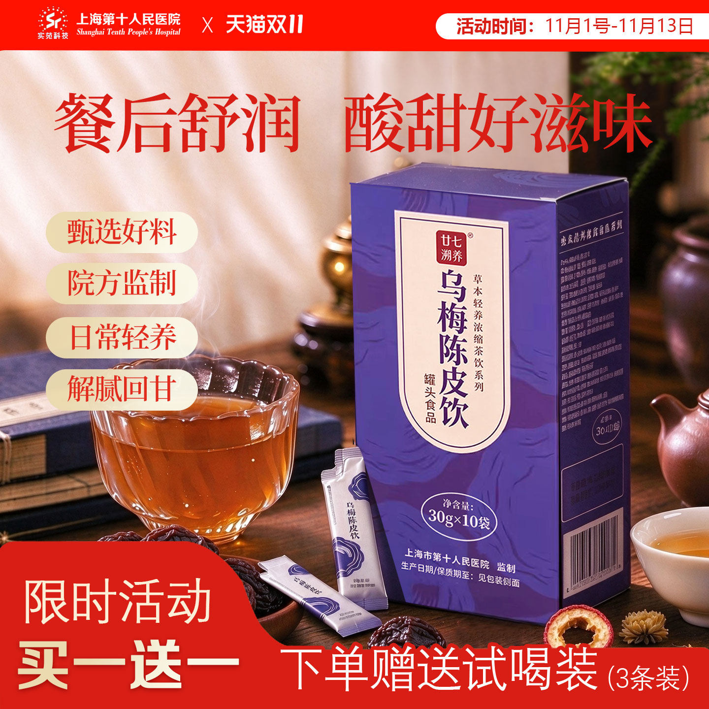 【十院养生茶饮】乌梅陈皮饮上热夏寒解腻草本解暑饮品
