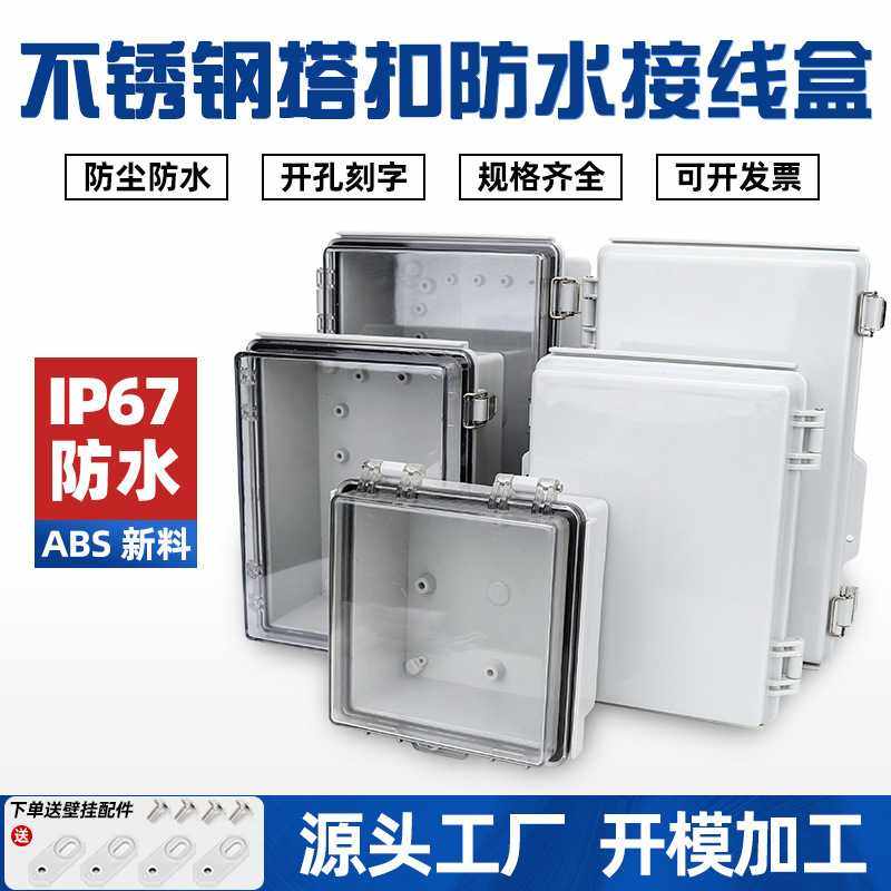 不锈钢搭扣防水接线盒ABS塑料透明盖户外合页密封监控电源基业箱,五金/工具,接线盒,淘宝优惠券,粉丝福利购,淘宝优惠卷