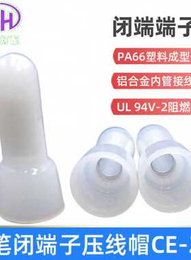 金笔闭端端子CE2X压线帽闭端子铝管接线端子尼龙奶嘴压线帽