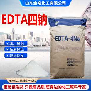 EDTA四钠螯合剂络合剂洗涤金属掩蔽剂乙二胺四乙酸四钠盐EDTA四钠