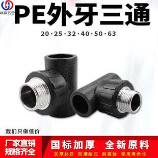PE外丝三通外牙自来水管热熔管件20 25 32 4分pe水管接头配件