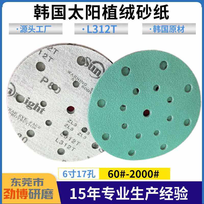 6寸17孔/15孔韩国太阳L312T绿色植绒砂纸 SUNMIGHT聚酯薄膜打磨片,标准件/零部件/工业耗材,砂纸,淘宝优惠券,粉丝福利购,淘宝优惠卷