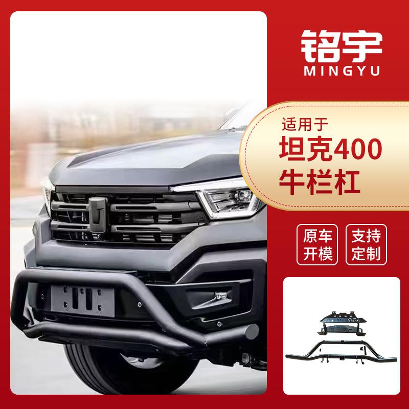 厂家现货供应坦克400牛栏杠改装专用配件品质可靠量大价优