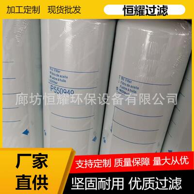 P550949 LF9001 LF9080 BD7154挖掘机 发电机油滤清器 机油滤芯