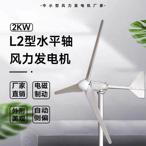 L2型风力发电机 2KW 48/96V 自动迎风 厂家直销 外形美观 水平轴