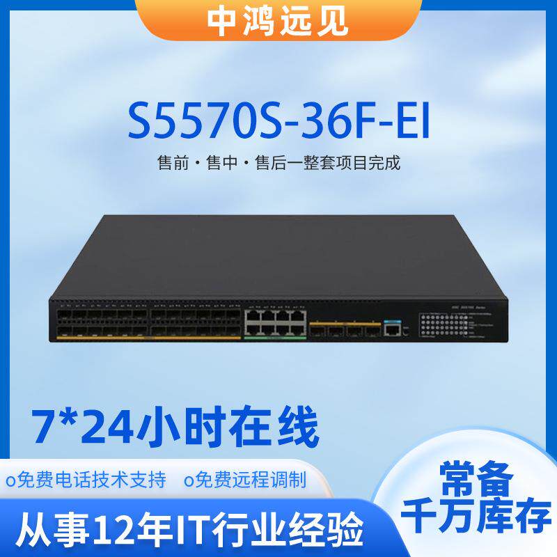 h3c交换机S5570S-36F-EI企业级交换机24口千兆光+8千兆电口交换机