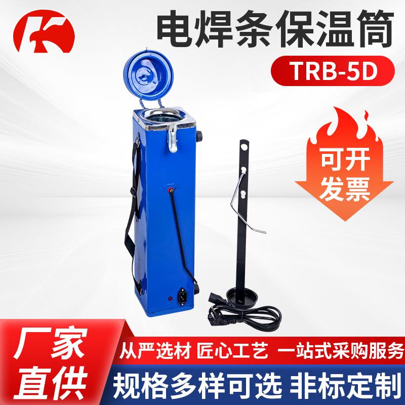 电焊条保温筒TRB-5D蓝色电焊条保温桶 干燥防回潮电焊条保温筒