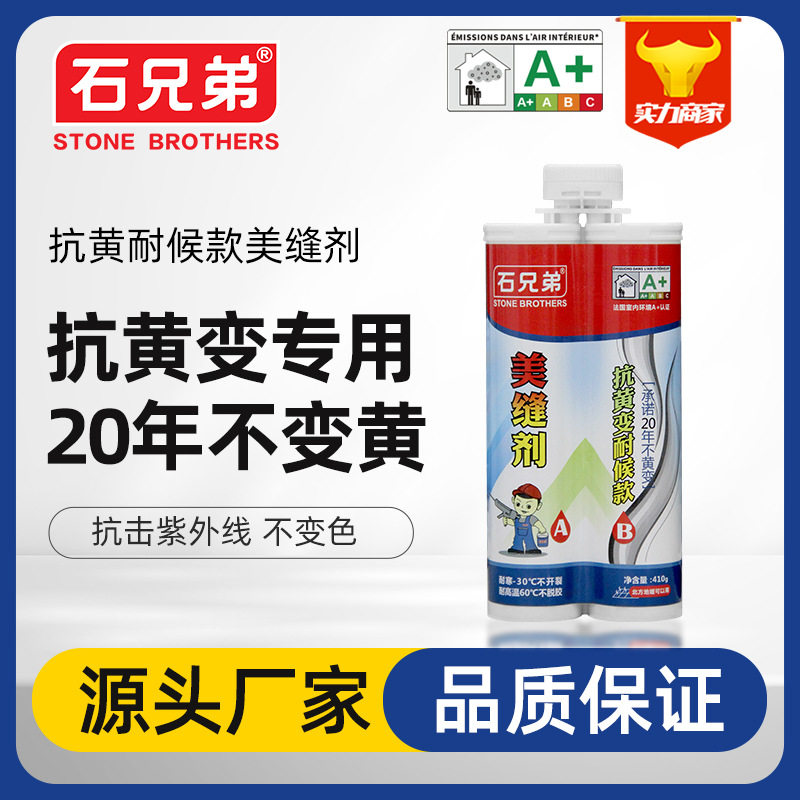 厂家批发 石兄弟抗黄变家用粘结瓷砖美缝剂地砖耐寒耐高温勾缝