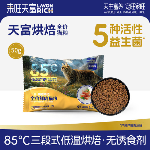 来旺天富低温烘焙猫粮全价幼猫通用奶糕无谷全阶段鸡肉成猫试吃装