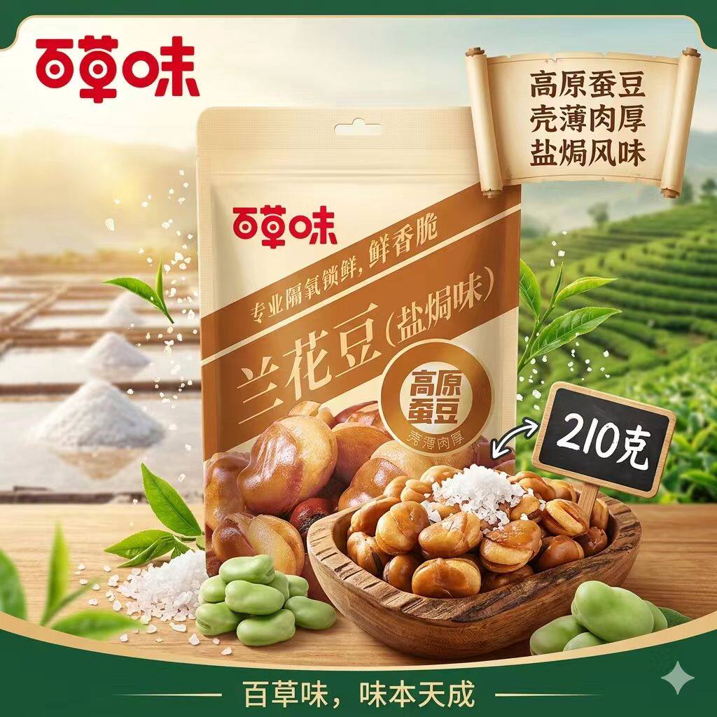 百草味盐焗味兰花豆210g休闲零食小吃蚕豆炒货坚果干果