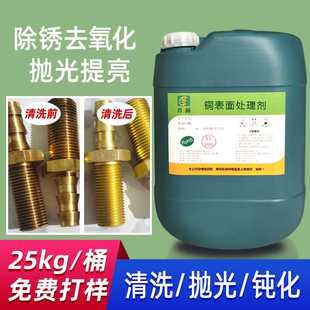 铜件表面处理剂直销 黄铜红铜紫铜清洗剂抛光液钝化液