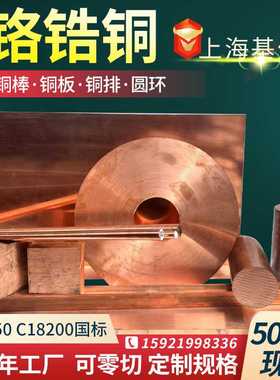 铬锆铜C18200铬锆铜棒CUCRZR铬锆铜排加工铬铜板C18000铬镐铜材料