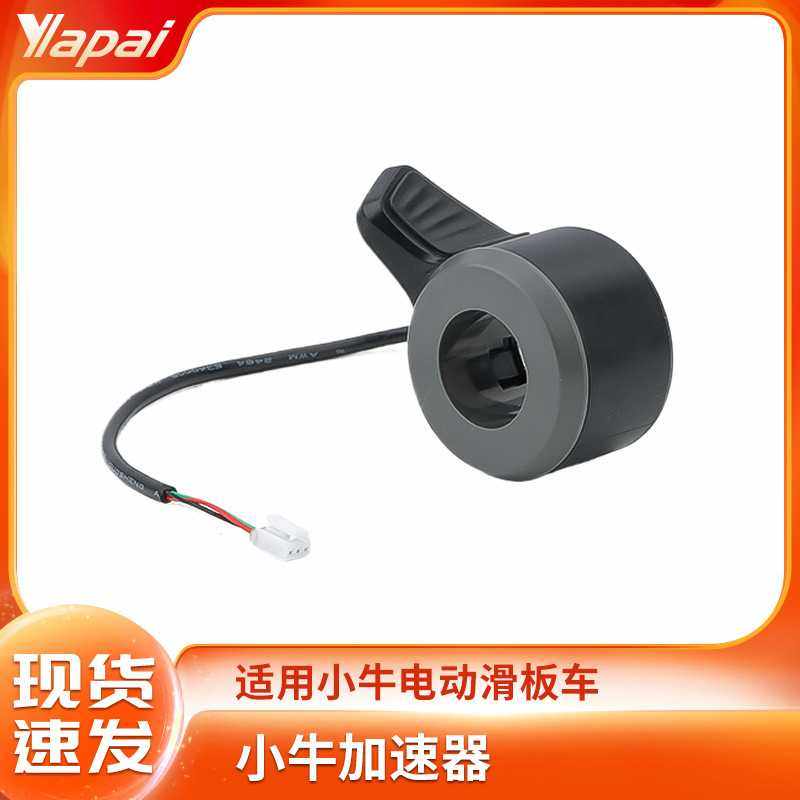 适用于小牛KQi3 KQi2电动滑板车油门指拨加速器拇指调速器零配件,电动车/配件/交通工具,电动车开关,淘宝优惠券,粉丝福利购,淘宝优惠卷