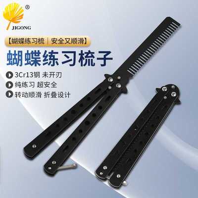 不锈钢户外练习梳安全训练刀不开刃甩刀玩酷初学随身练习蝴蝶梳子