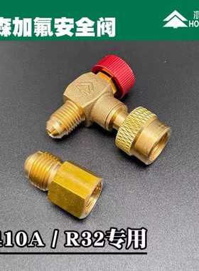鸿森加氟安全阀R32/R410A冷媒加液阀90度直角加液阀加氟工具2221A