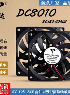 亿达DC8010含油5V/12V/24V照明灯鱼缸电磁炉8cm工业散热风扇