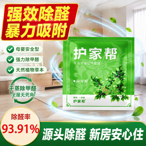 护家帮草本无死角除醛除味