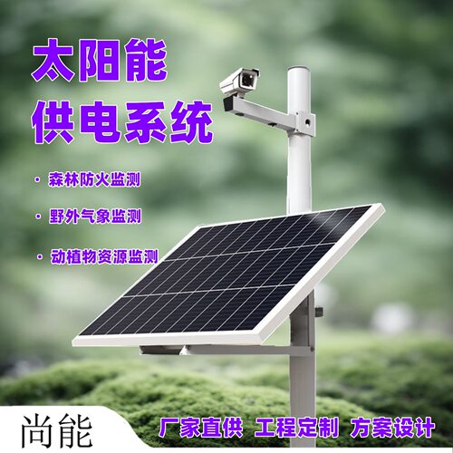 太阳能监控供电系统12V锂电池太阳能发电板户外工程光伏发电系统