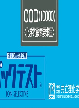 共立WAK-COD-WR测试包WAK-COD-WR简易测试剂COD10000测试包