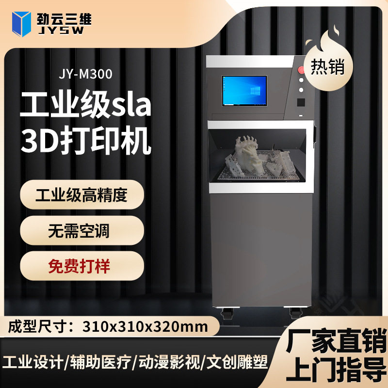劲云三维光固化3D打印机工业级高精度高速建模激光立体打印机器