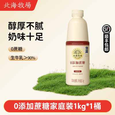 北海牧场0添加蔗糖1kg7种益生菌低温酸奶儿童早餐