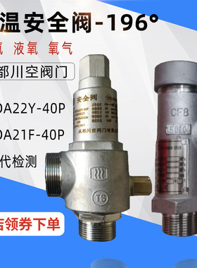 KDA22F-40P成都川空低温KDA21F-40P不锈钢泄压阀液氮弹簧式安全阀
