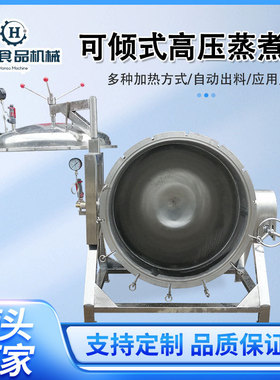 商用酱猪蹄高压蒸煮设备栗子纳豆高可倾式自动出料粽子煮锅