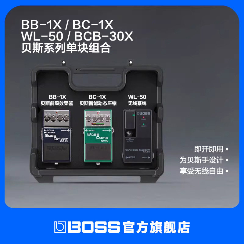 BOSS BB- 1X+BC-1X+WL-50+ BCB- 30X贝斯系列单块组合