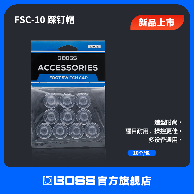 BOSS FSC-10效果器踏板踩钉帽